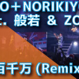 AKLO＋NORIKIYO (feat. 般若 & ZORN) / 百千万(Remix)