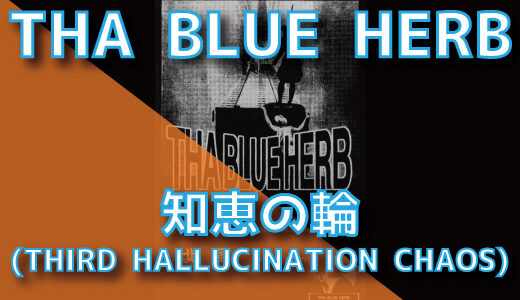 THA BLUE HERB - 知恵の輪 (THIRD HALLUCINATION CHAOS)