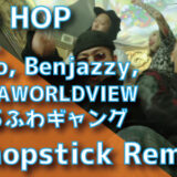 BAD HOP (feat. Vingo, Benjazzy, SANTAWORLDVIEW & ゆるふわギャング) - Chopstick Remix