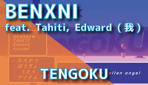 BENXNI (feat. Tahiti, Edward (我)) - TENGOKU (Prod. buzzd)