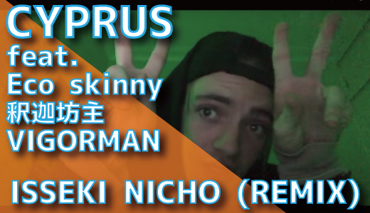 CYPRUS (feat. Eco skinny, 釈迦坊主, VIGORMAN) - ISSEKI NICHO (REMIX) (Prod. Liam Thomas & DJ UPPERCUT)