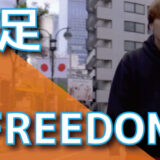 百足 - FREEDOM