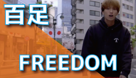 百足 - FREEDOM