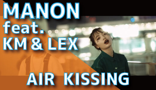 MANON (feat. KM & LEX) - AIR KISSING