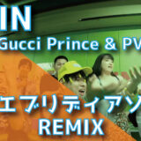 PAIN (feat. Gucci Prince & PVCMVN) - #エブリディアソビ REMIX