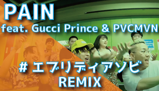PAIN (feat. Gucci Prince & PVCMVN) - #エブリディアソビ REMIX