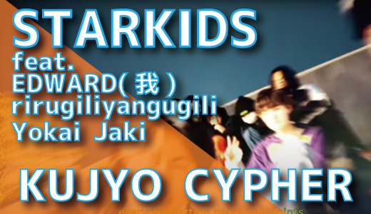 STARKIDS (feat. EDWARD(我), rirugiliyangugili, Yokai Jaki) - KUJYO CYPHER