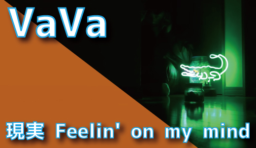 VaVa - 現実 Feelin' on my mind