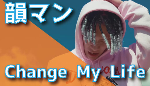 韻マン - Change My Life